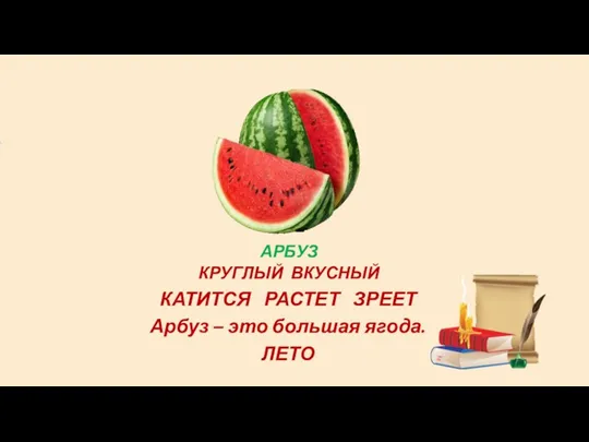 АРБУЗ КРУГЛЫЙ ВКУСНЫЙ КАТИТСЯ РАСТЕТ ЗРЕЕТ Арбуз – это большая ягода. ЛЕТО