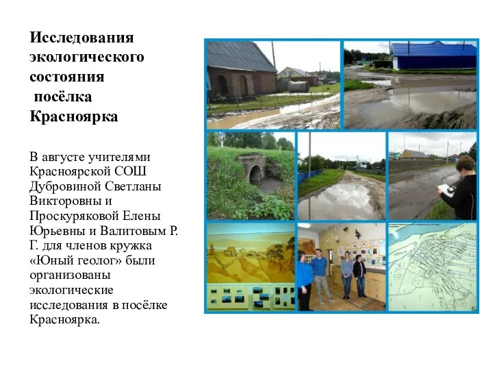 Исследования экологического состояния посёлка Красноярка В августе учителями Красноярской СОШ