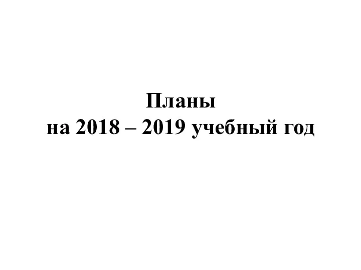 Планы на 2018 – 2019 учебный год
