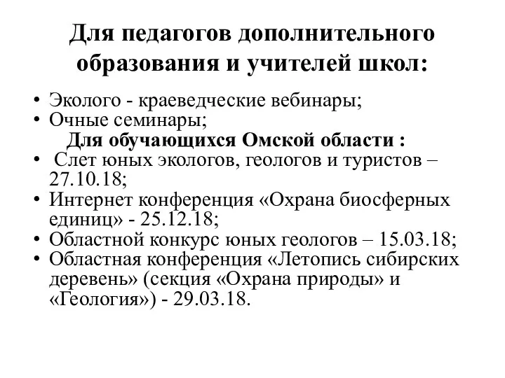 Для педагогов дополнительного образования и учителей школ: Эколого - краеведческие