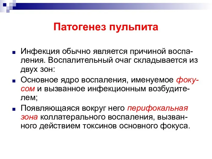 Патогенез пульпита Инфекция обычно является причиной воспа-ления. Воспалительный очаг складывается