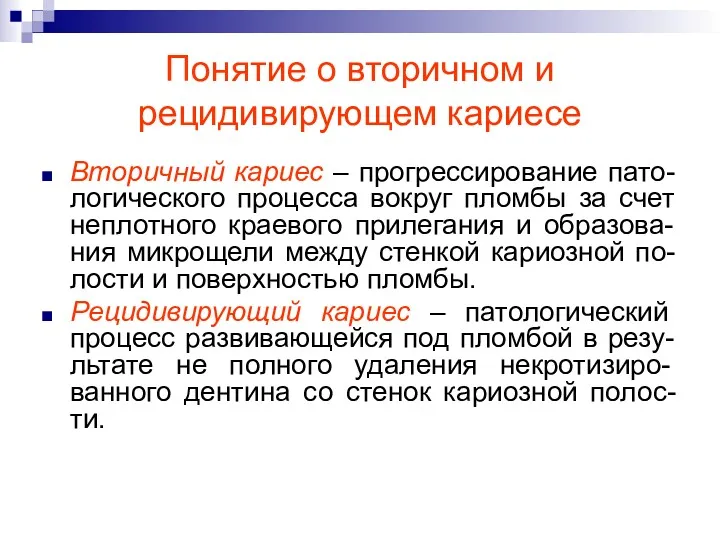 Понятие о вторичном и рецидивирующем кариесе Вторичный кариес – прогрессирование