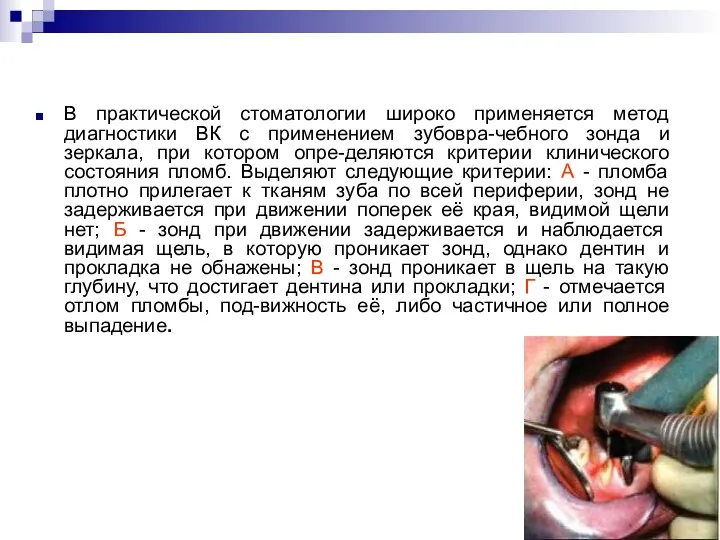 В практической стоматологии широко применяется метод диагностики ВК с применением