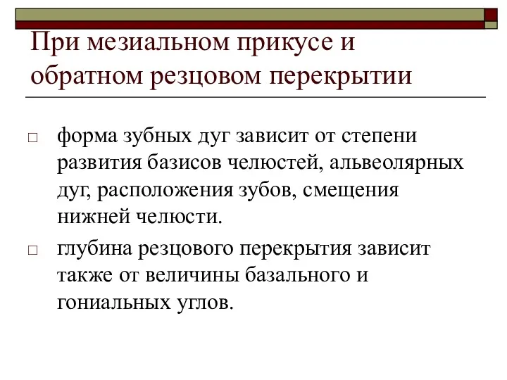 При мезиальном прикусе и обратном резцовом перекрытии форма зубных дуг зависит от степени