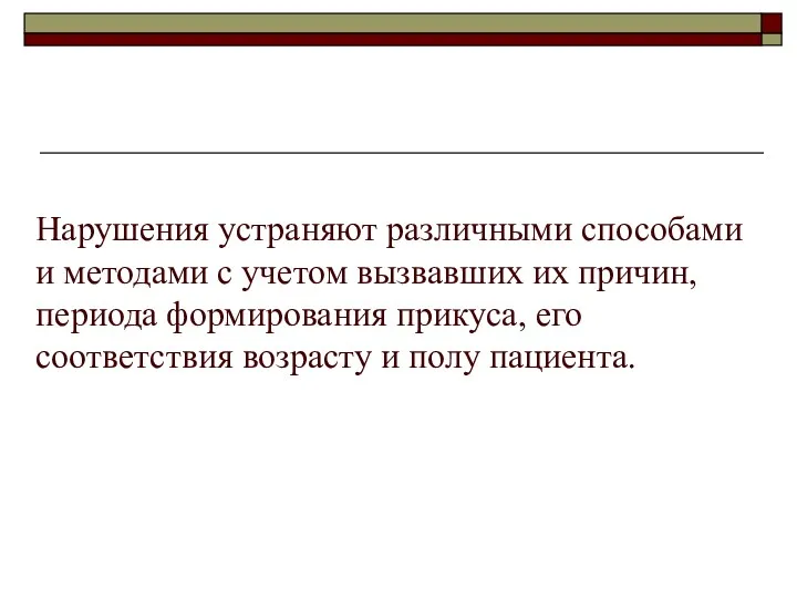 Нарушения устраняют различными способами и методами с учетом вызвавших их причин, периода формирования