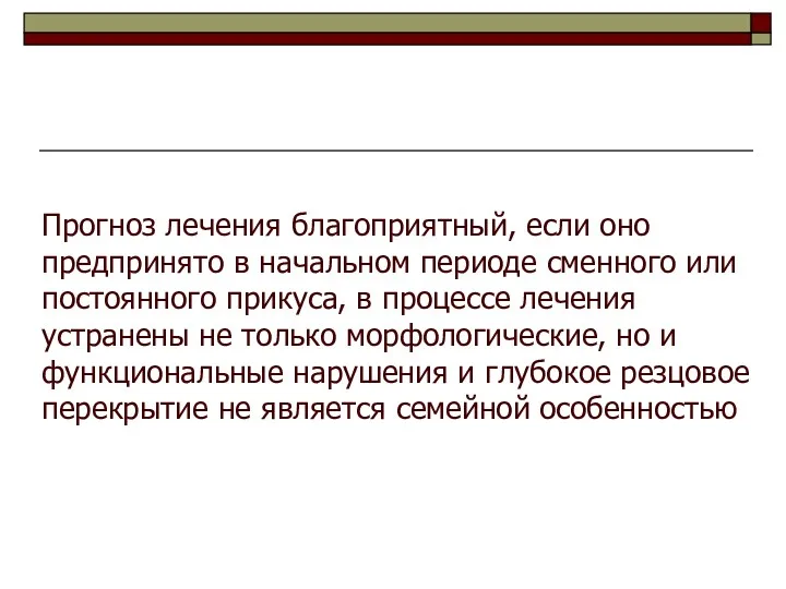 Прогноз лечения благоприятный, если оно предпринято в начальном периоде сменного или постоянного прикуса,