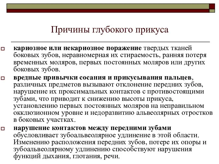 Причины глубокого прикуса кариозное или некариозное поражение твердых тканей боковых зубов, неравномерная их