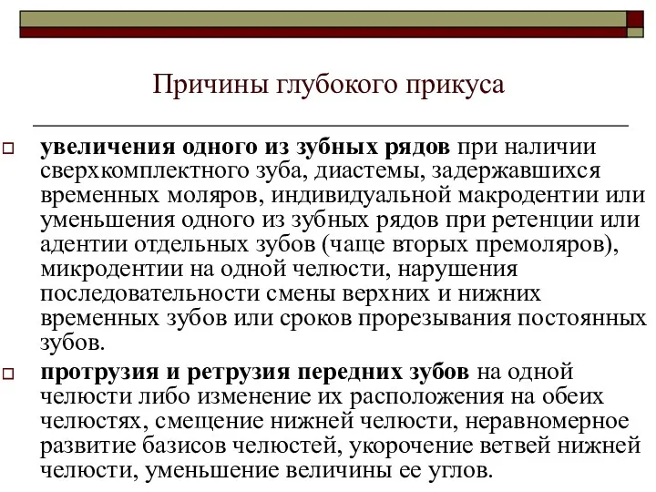 Причины глубокого прикуса увеличения одного из зубных рядов при наличии сверхкомплектного зуба, диастемы,