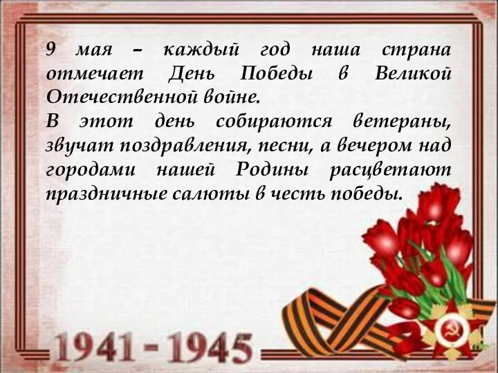 9 мая – каждый год наша страна отмечает День Победы