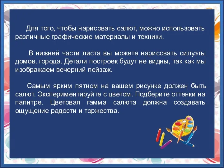 Для того, чтобы нарисовать салют, можно использовать различные графические материалы