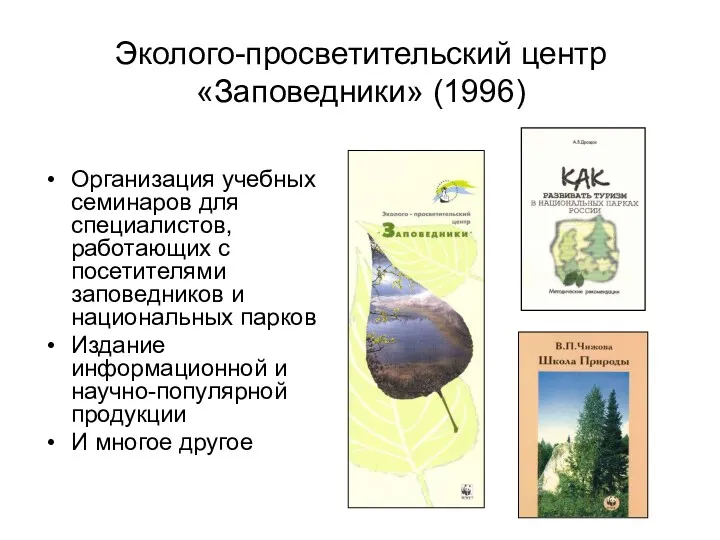 Эколого-просветительский центр «Заповедники» (1996) Организация учебных семинаров для специалистов, работающих