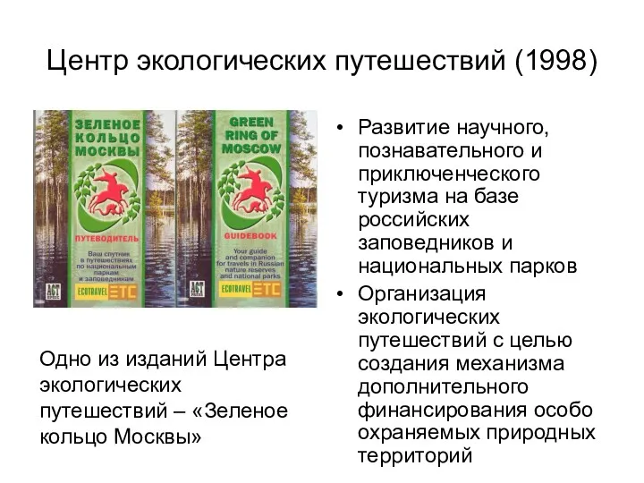 Центр экологических путешествий (1998) Развитие научного, познавательного и приключенческого туризма