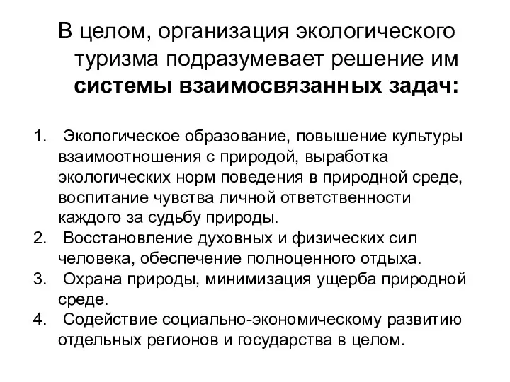 В целом, организация экологического туризма подразумевает решение им системы взаимосвязанных