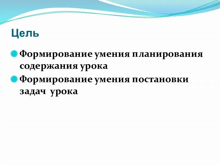 Цель Формирование умения планирования содержания урока Формирование умения постановки задач урока