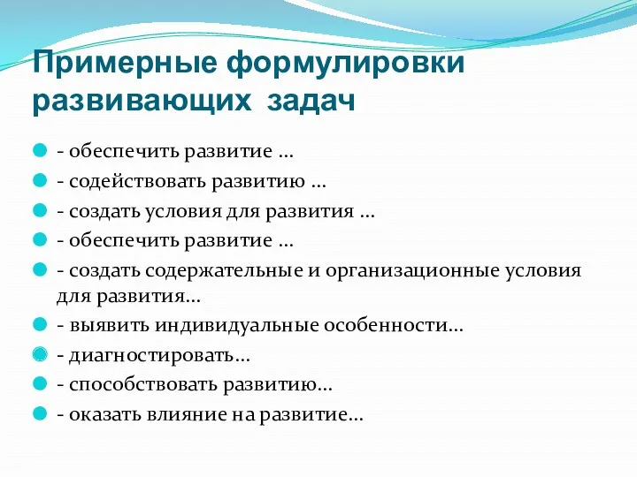 Примерные формулировки развивающих задач - обеспечить развитие … - содействовать