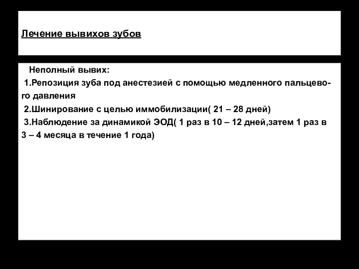 Лечение вывихов зубов Неполный вывих: 1.Репозиция зуба под анестезией с