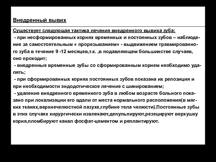 Внедренный вывих Существует следующая тактика лечения внедренного вывиха зуба: -