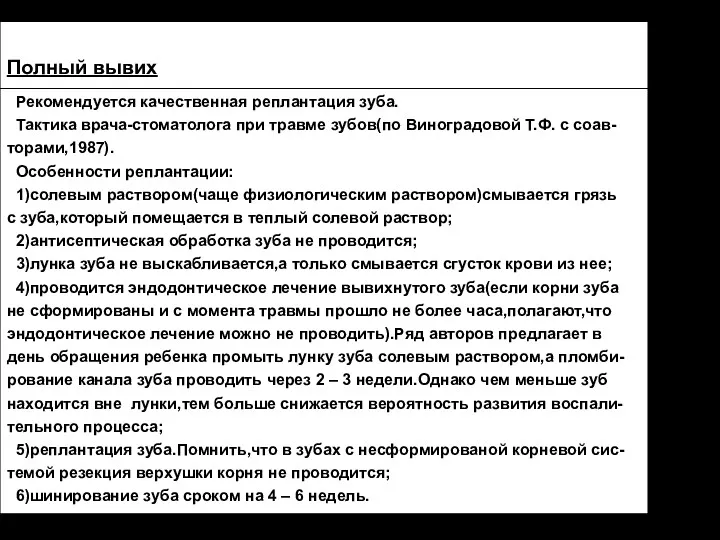 Полный вывих Рекомендуется качественная реплантация зуба. Тактика врача-стоматолога при травме