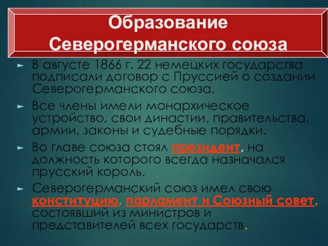 В августе 1866 г. 22 немецких государства подписали договор с