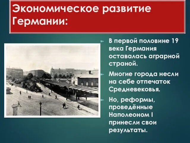 Экономическое развитие Германии: В первой половине 19 века Германия оставалась