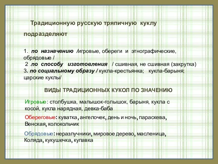 Традиционную русскую тряпичную куклу подразделяют 1. по назначению /игровые, обереги