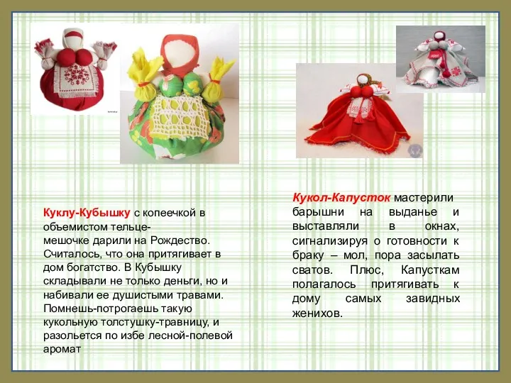 Куклу-Кубышку с копеечкой в объемистом тельце-мешочке дарили на Рождество. Считалось,
