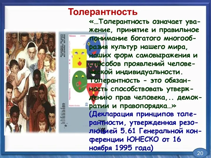 «…Толерантность означает ува-жение, принятие и правильное понимание богатого многооб-разия культур