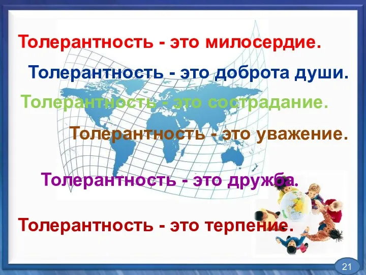 Толерантность - это дружба. Толерантность - это милосердие. Толерантность -