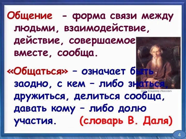 Общение - форма связи между людьми, взаимодействие, действие, совершаемое вместе,