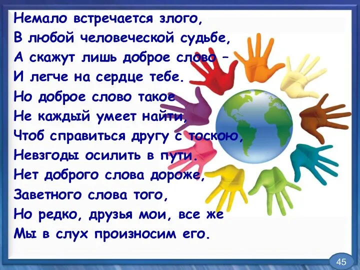 Немало встречается злого, В любой человеческой судьбе, А скажут лишь