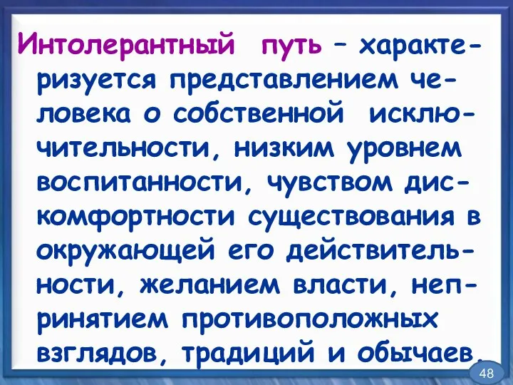 Интолерантный путь – характе-ризуется представлением че-ловека о собственной исклю-чительности, низким