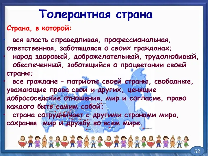 Страна, в которой: вся власть справедливая, профессиональная, ответственная, заботящаяся о