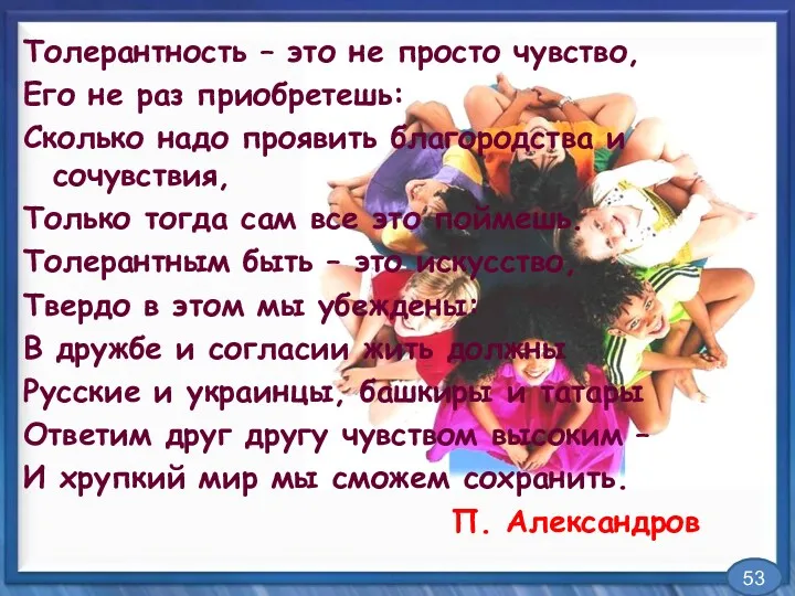 Толерантность – это не просто чувство, Его не раз приобретешь: