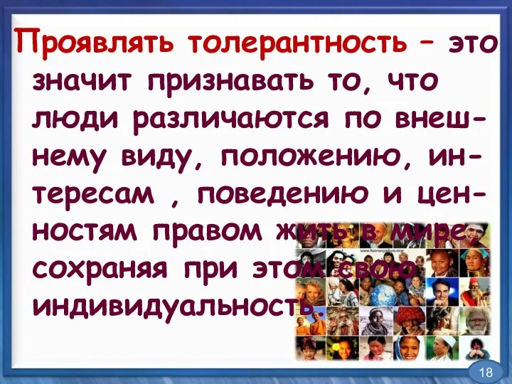 Проявлять толерантность – это значит признавать то, что люди различаются