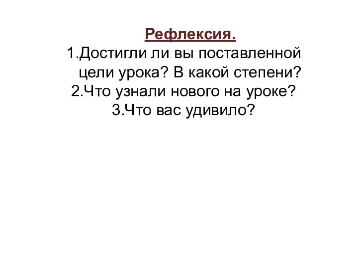 Рефлексия. Достигли ли вы поставленной цели урока? В какой степени?