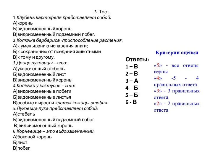 3. Тест. 1.Клубень картофеля представляет собой: А)корень Б)видоизмененный корень В)видоизмененный