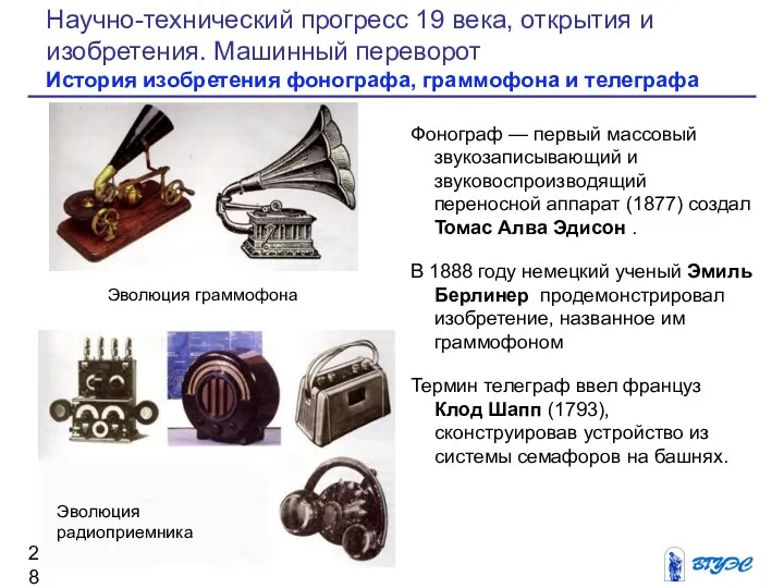 Фонограф — первый массовый звукозаписывающий и звуковоспроизводящий переносной аппарат (1877) создал Томас Алва