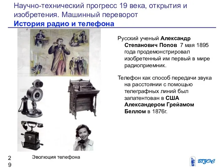 Русский ученый Александр Степанович Попов 7 мая 1895 года продемонстрировал изобретенный им первый