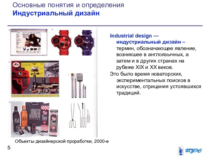 Industrial design — индустриальный дизайн – термин, обозначающее явление, возникшее в англоязычных, а