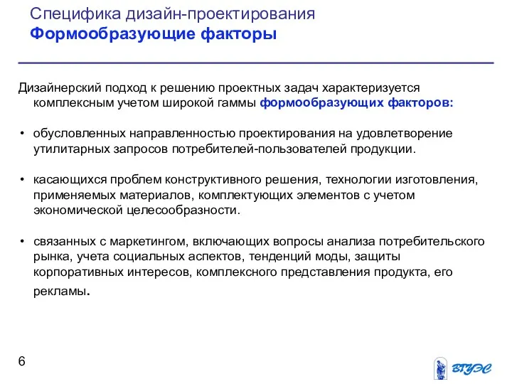 Дизайнерский подход к решению проектных задач характеризуется комплексным учетом широкой гаммы формообразующих факторов: