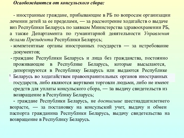 Освобождаются от консульского сбора: - иностранные граждане, прибывающие в РБ