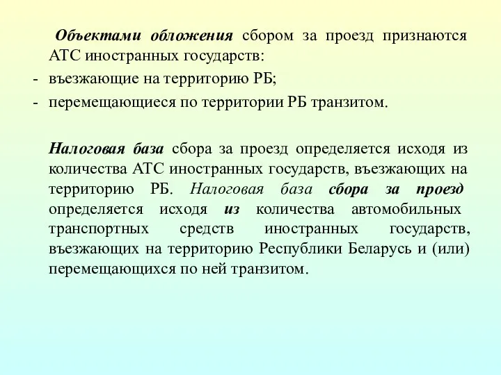 Объектами обложения сбором за проезд признаются АТС иностранных государств: въезжающие