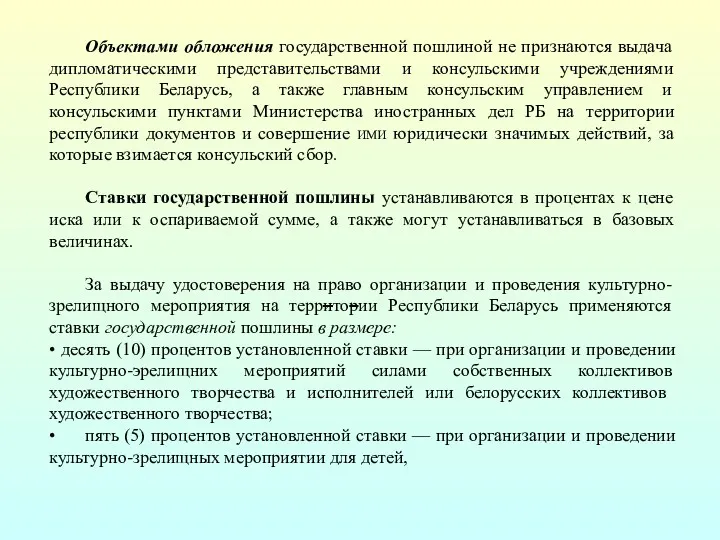 Объектами обложения государственной пошлиной не признаются выдача дипломатическими представительствами и