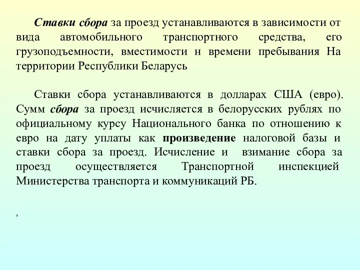 Ставки сбора за проезд устанавливаются в зависи­мости от вида автомобильного