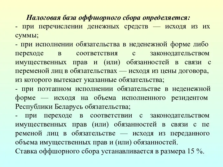 Налоговая база оффшорного сбора определяется: - при перечислении денежных средств