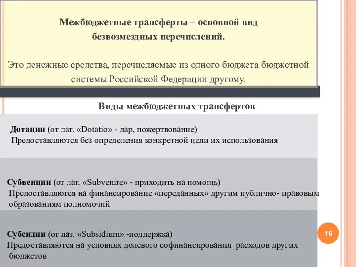 Виды межбюджетных трансфертов Дотации (от лат. «Dotatio» - дар, пожертвование)