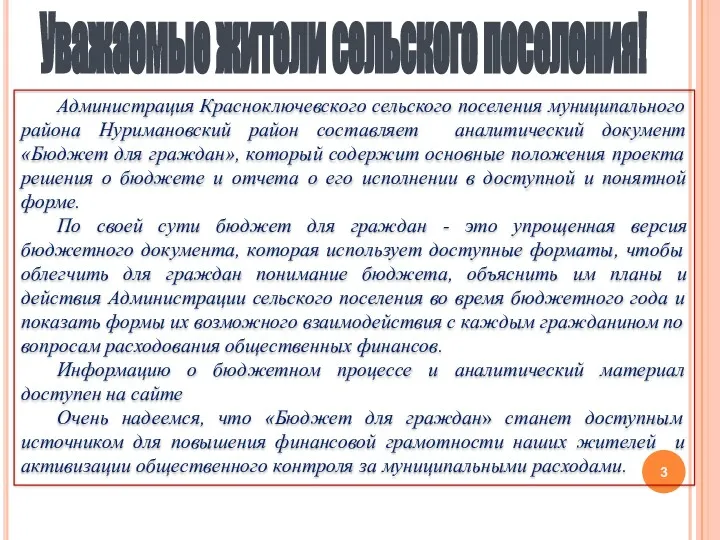 Уважаемые жители сельского поселения! Администрация Красноключевского сельского поселения муниципального района