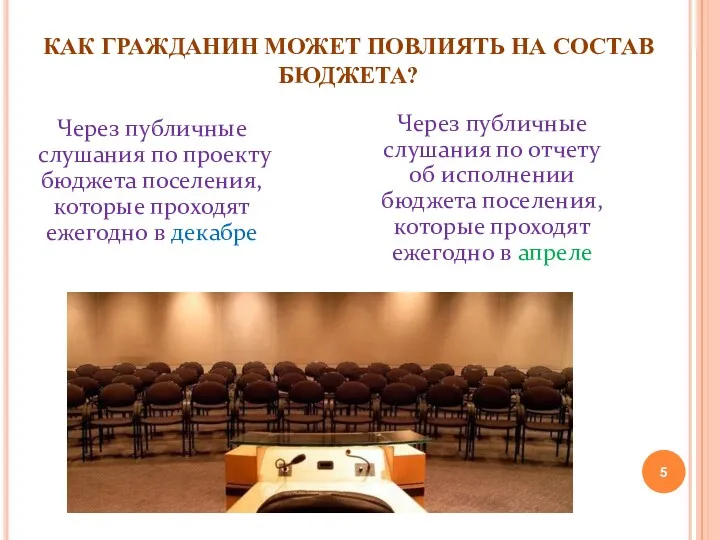 КАК ГРАЖДАНИН МОЖЕТ ПОВЛИЯТЬ НА СОСТАВ БЮДЖЕТА? Через публичные слушания