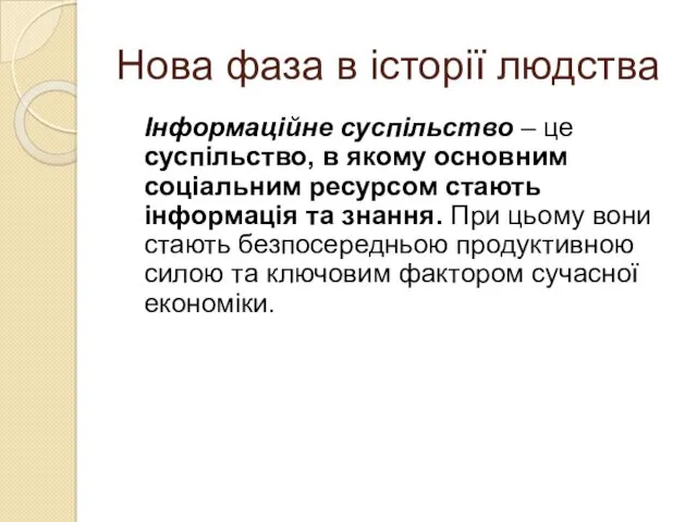 Нова фаза в історії людства Інформаційне суспільство – це суспільство,