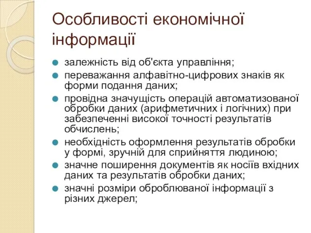 Особливості економічної інформації залежність від об'єкта управління; переважання алфавітно-цифрових знаків